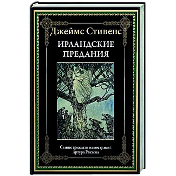 Ирландские предания Ирландские предания