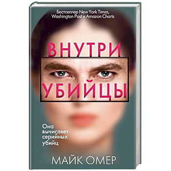 Внутри убийцы Внутри убийцы
