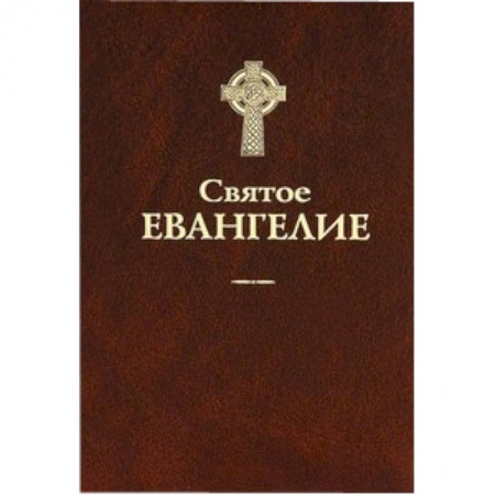 Книги, книга Святое Евангелие. заказать