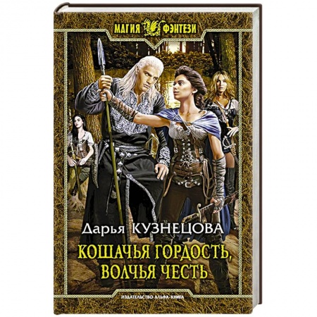Книги, книга Кошачья гордость, волчья честь. Фантастический роман заказать