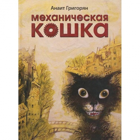 Книги, книга Механическая кошка заказать