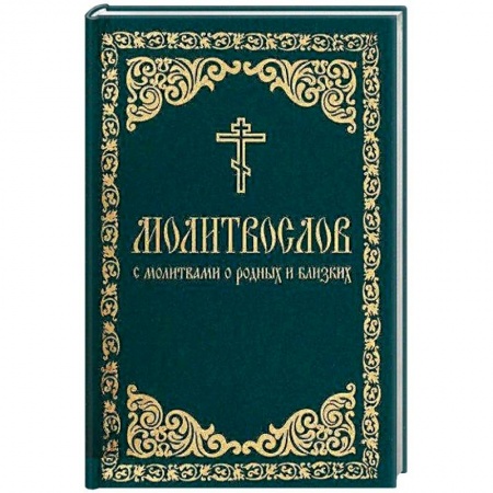 Молитвословы, акафисты, каноны, книга Молитвослов с молитвами о родных и близких заказать