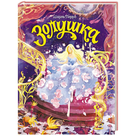 Сказки зарубежных писателей, книга Золушка заказать