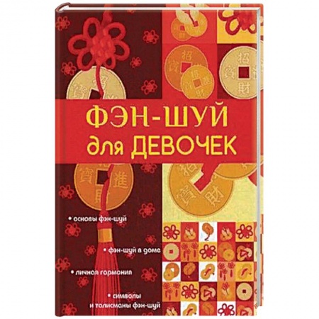 Фэн-шуй, книга Фэн-шуй для девочек заказать