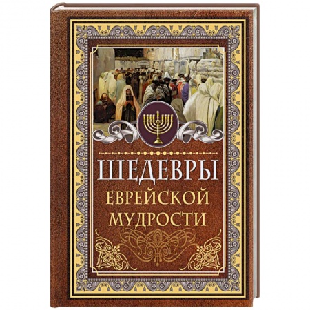 Афоризмы, юмор, сатира, книга Шедевры еврейской мудрости заказать