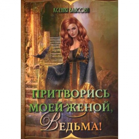 Мистика, ужасы, книга Притворись моей женой, ведьма! заказать