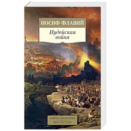 Теория и история военного искусства, книга Иудейская война заказать