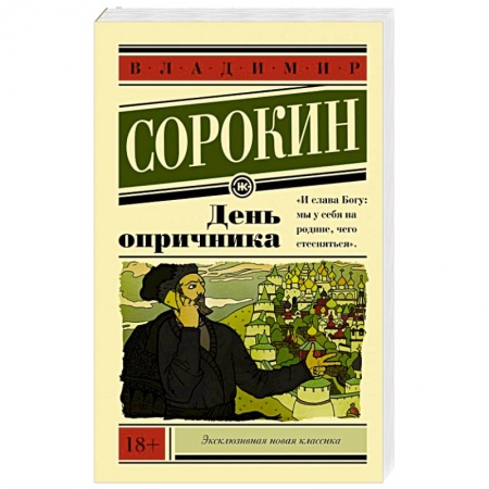 Книги, книга День опричника заказать