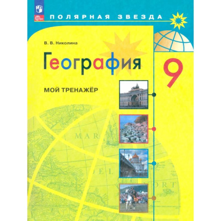 География, книга География. 9 класс. Мой тренажер заказать