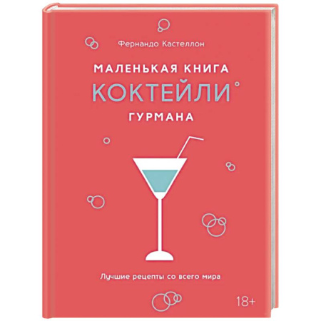 Искусство бармена, книга Маленькая книга гурмана. Коктейли заказать
