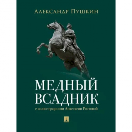 Русская поэзия, книга Медный всадник заказать