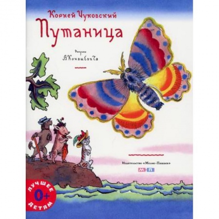 Сказки отечественных писателей, книга Путаница заказать