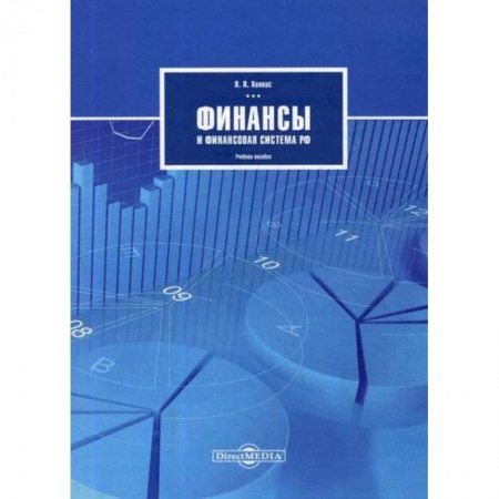 Общая экономика, книга Финансы и финансовая система РФ заказать