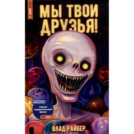 Русское фэнтези, книга Мы твои друзья заказать