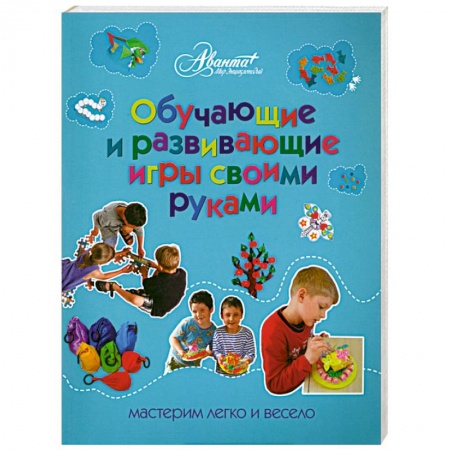 Книги, книга Обучающие и развивающие игры своими руками заказать