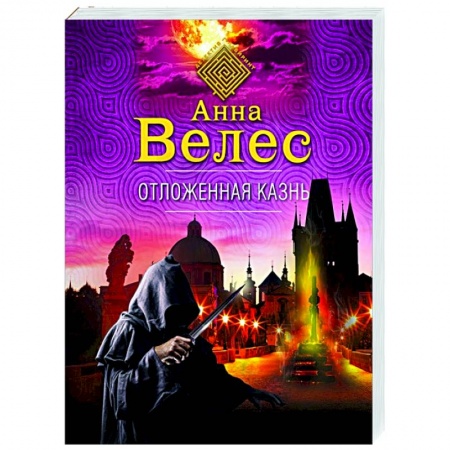 Отечественный женский детектив, книга Отложенная казнь заказать