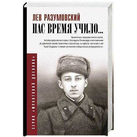 Мемуары, биографии военных деятелей, книга Нас время учило... заказать
