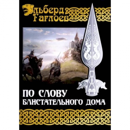 Русское фэнтези, книга По слову блистательного дома. Кига 1 заказать