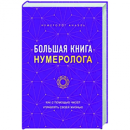 Хиромантия, нумерология, книга Большая книга нумеролога заказать