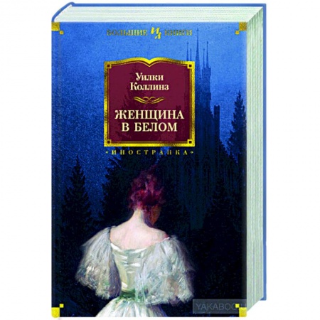 Классическая художественная проза, книга Женщина в белом заказать