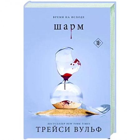 Зарубежное фэнтези, книга Шарм заказать