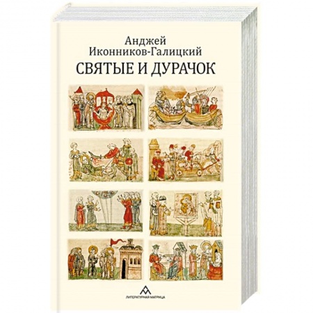 История Русской церкви. Старообрядчество, книга Святые и дурачок заказать
