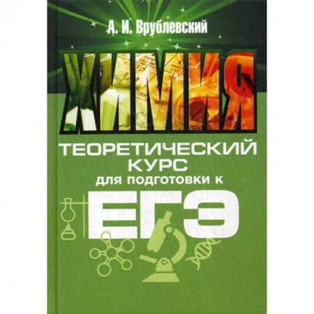 Химия, книга Химия. Теоретический курс для подготовки к ЕГЭ заказать