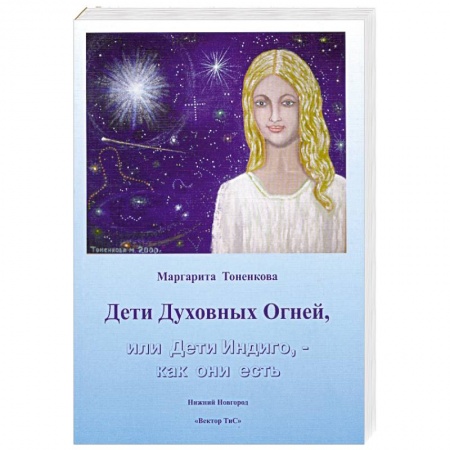 Книги, книга Дети Духовных Огней, или Дети Индиго, - как они есть заказать