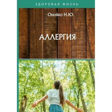 Другие виды специальной медицины, книга Аллергия заказать