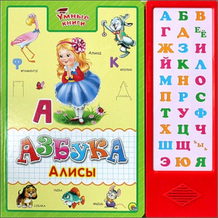 Книги, книга Умные книги. Азбука Алисы заказать