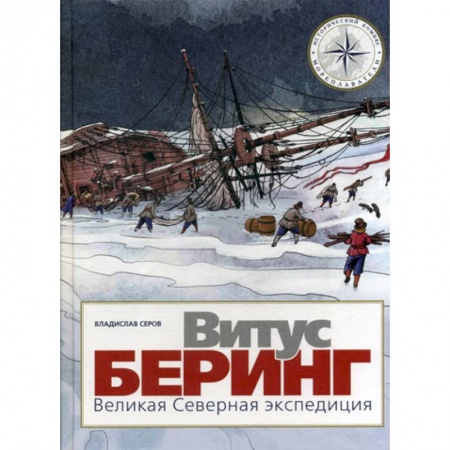 Развлечения. Праздники. Юмор, книга Витус Беринг. Великая Северная экспедиция заказать