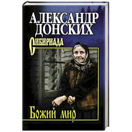 Русская современная проза, книга Божий мир заказать