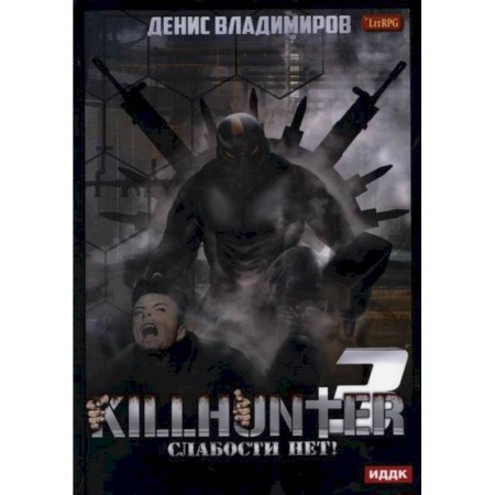 Мистика, ужасы, книга Киллхантер заказать