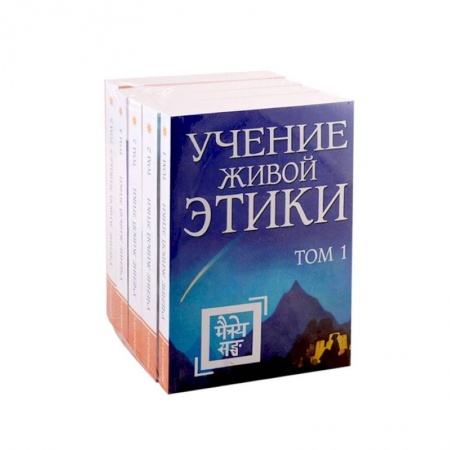 Другие эзотерические учения, книга Учение живой этики в 5-ти томах заказать
