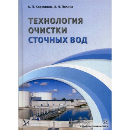Экология. Человек и окружающая среда, книга Технология очистки сточных вод заказать