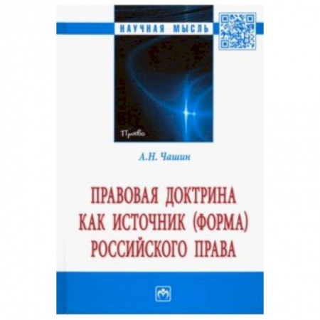 Право. Юридические науки, книга Правовая доктрина как источник (форма) российского права. Монография заказать
