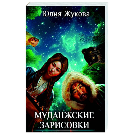 Русское фэнтези, книга Муданжские зарисовки заказать