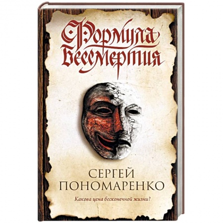Отечественный мужской детектив, книга Формула бессмертия заказать