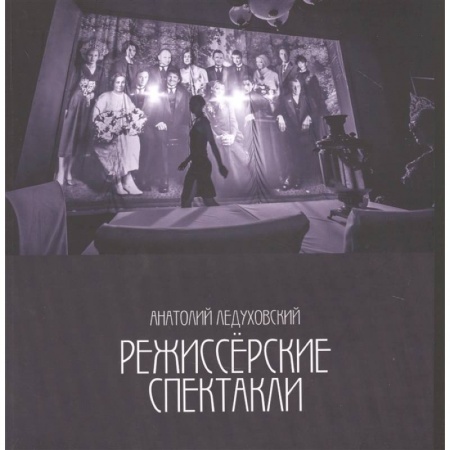 Театр. Сценическое искусство, книга Режиссерские спектакли заказать