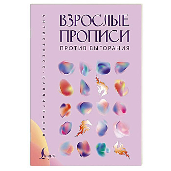 Взрослые прописи против выгорания Взрослые прописи против выгорания