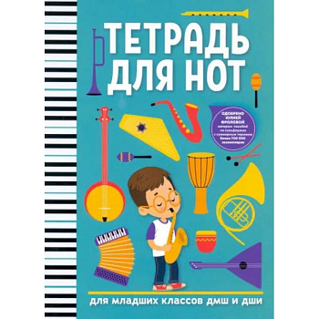 Тетрадь для нот. Для младших классов ДМШ и ДШИ Тетрадь для нот. Для младших классов ДМШ и ДШИ