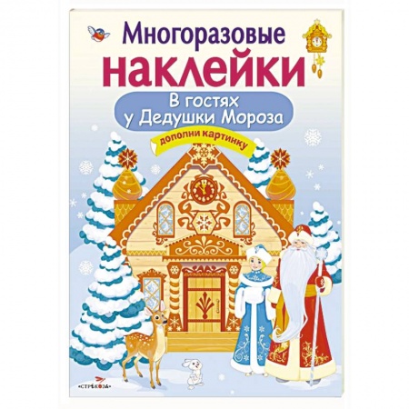 Книжки с наклейками, книга В гостях у Дедушки Мороза.Дополни картинку заказать