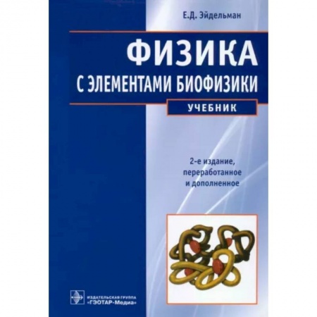 Физика. Астрономия, книга Физика с элементами биофизики заказать