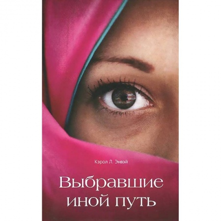 Книги, книга Выбравшие иной путь заказать