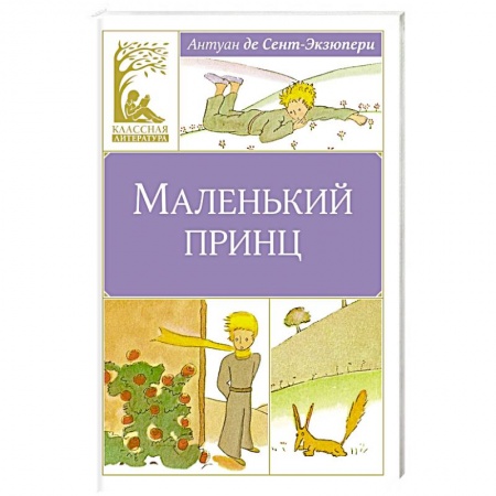 Сказки зарубежных писателей, книга Маленький принц заказать