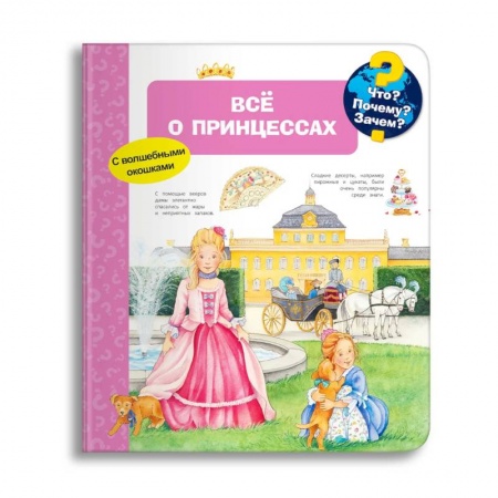 Знакомство с миром, развитие малыша, книга Что? Почему? Зачем? Всё о принцессах (с волшебными окошками) заказать