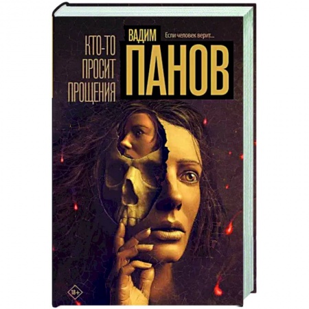 Отечественный мужской детектив, книга Кто-то просит прощения заказать