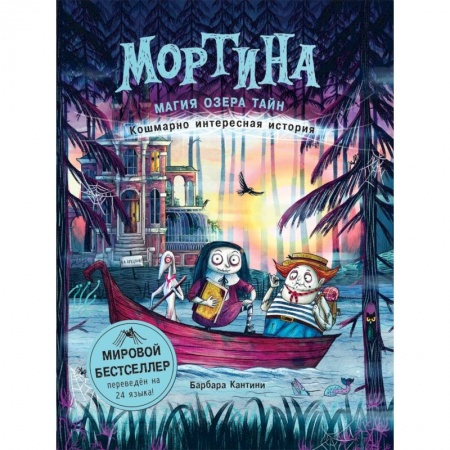 Мистика. Фантастика. Фэнтези, книга Мортина. Магия Озера Тайн заказать