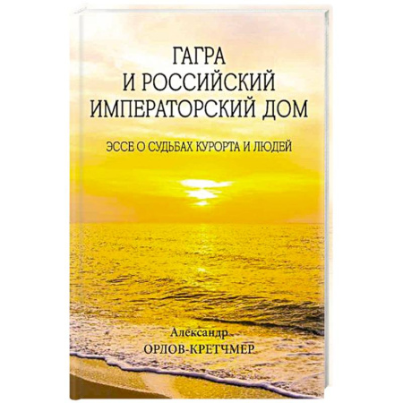 Императорский Дом Романовых, книга Гагра и Российский Императорский Дом заказать