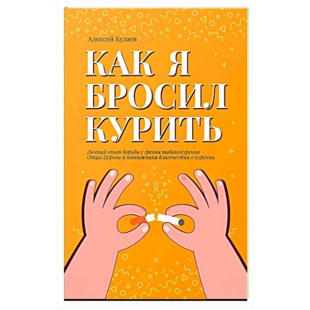 Психология, книга Как я бросил курить заказать